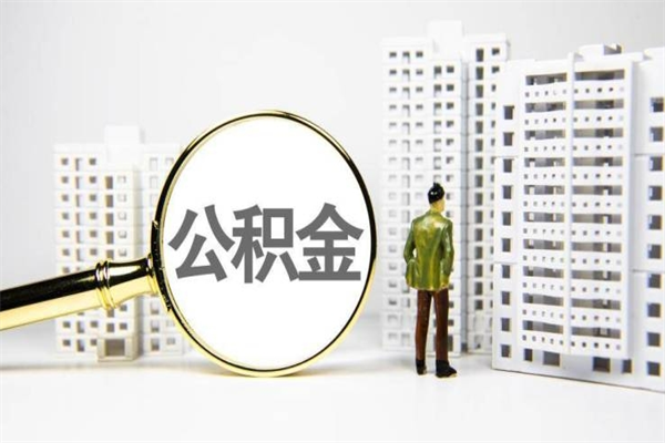 东台套取自己的公积金是诈骗吗（东台缺钱怎么把公积金提取出来）