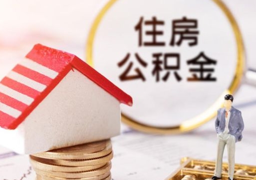 东台套取自己的公积金是诈骗吗（东台缺钱怎么把公积金提取出来）